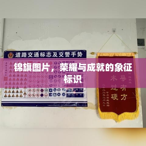 锦旗图片，荣耀与成就的象征标识