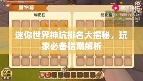 迷你世界神坑排名大揭秘，玩家必备指南解析