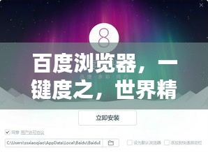 百度浏览器，一键度之，世界精彩无限！