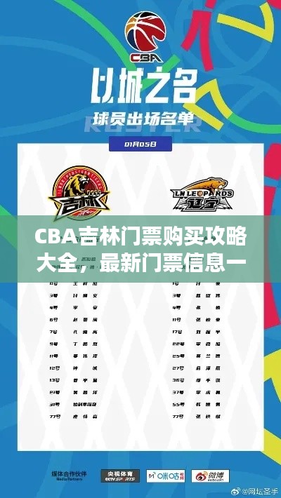 CBA吉林门票购买攻略大全，最新门票信息一网打尽