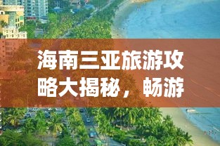 海南三亚旅游攻略大揭秘，畅游海滨度假胜地！