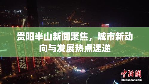 贵阳半山新闻聚焦，城市新动向与发展热点速递