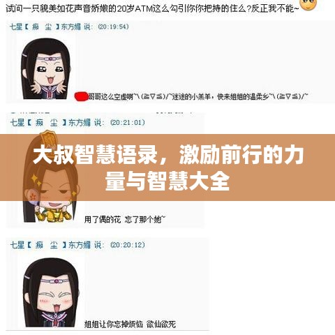 大叔智慧语录，激励前行的力量与智慧大全