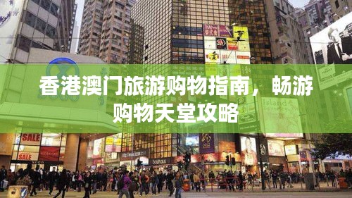 香港澳门旅游购物指南，畅游购物天堂攻略
