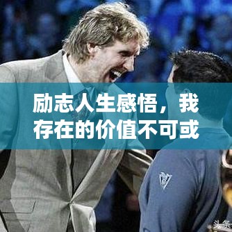 励志人生感悟，我存在的价值不可或缺