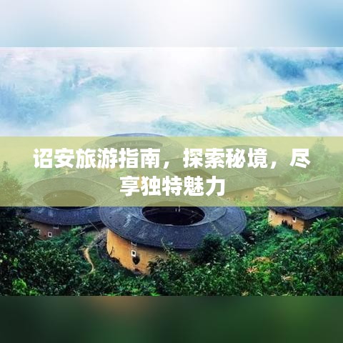 诏安旅游指南，探索秘境，尽享独特魅力