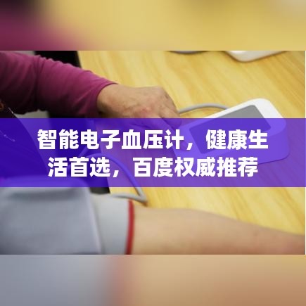 智能电子血压计，健康生活首选，百度权威推荐
