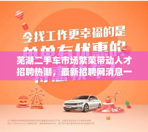 芜湖二手车市场繁荣带动人才招聘热潮，最新招聘网消息一网打尽