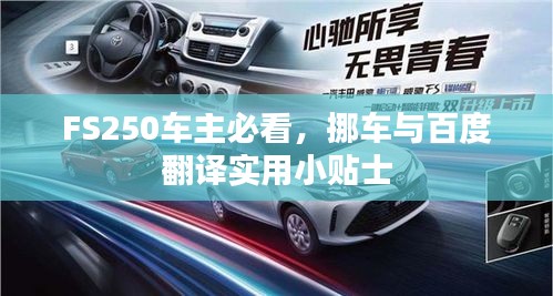 FS250车主必看，挪车与百度翻译实用小贴士