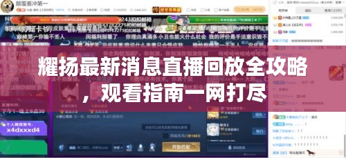 耀扬最新消息直播回放全攻略，观看指南一网打尽