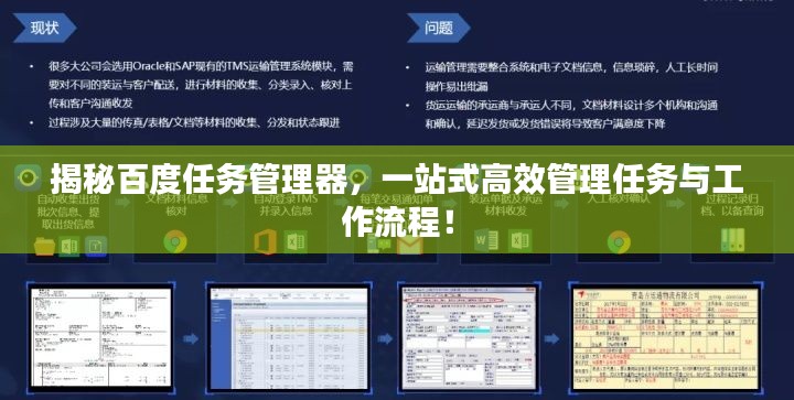 揭秘百度任务管理器，一站式高效管理任务与工作流程！