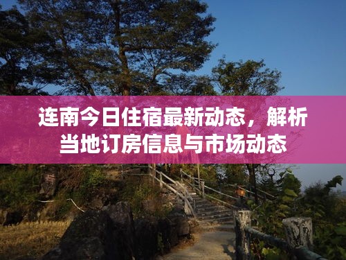 连南今日住宿最新动态，解析当地订房信息与市场动态