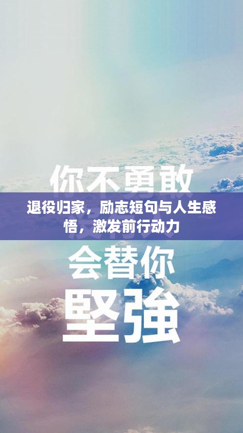 退役归家，励志短句与人生感悟，激发前行动力