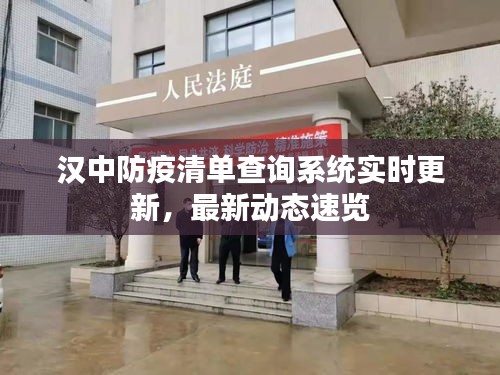 汉中防疫清单查询系统实时更新，最新动态速览