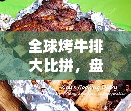 全球烤牛排大比拼，盘点顶级牛排风味排名