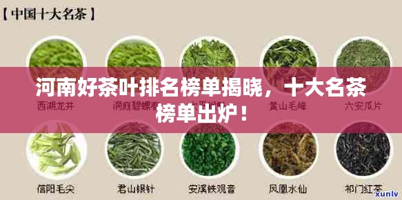 河南好茶叶排名榜单揭晓，十大名茶榜单出炉！