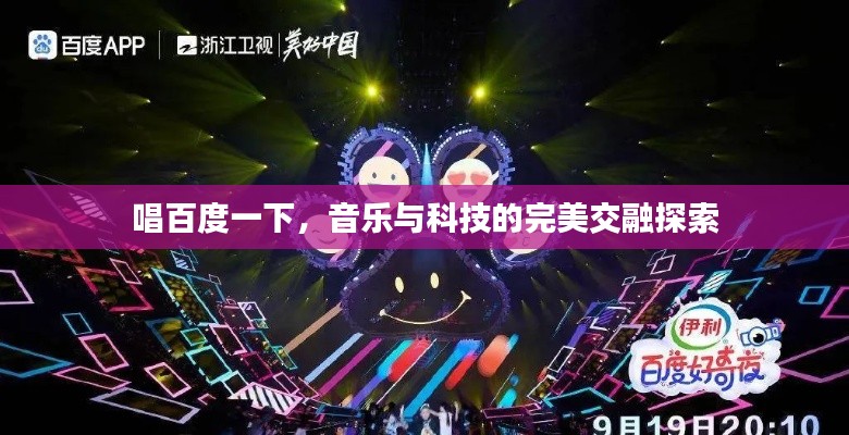 唱百度一下，音乐与科技的完美交融探索