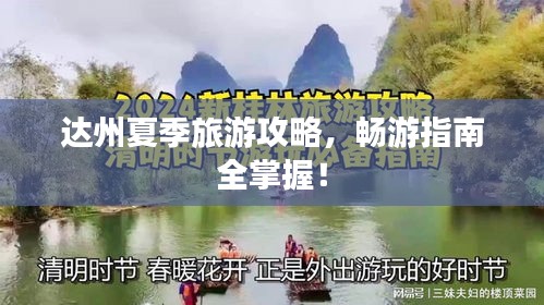 达州夏季旅游攻略，畅游指南全掌握！
