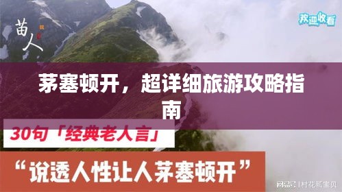 茅塞顿开，超详细旅游攻略指南