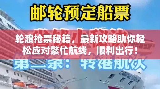 轮渡抢票秘籍，最新攻略助你轻松应对繁忙航线，顺利出行！