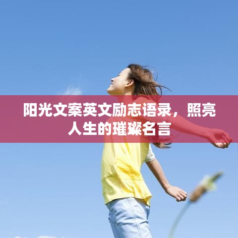 阳光文案英文励志语录，照亮人生的璀璨名言