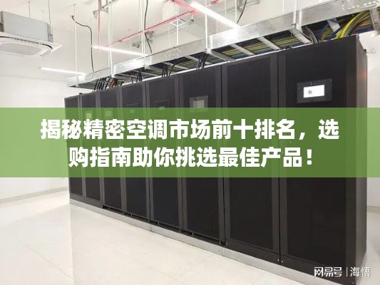 揭秘精密空调市场前十排名，选购指南助你挑选最佳产品！