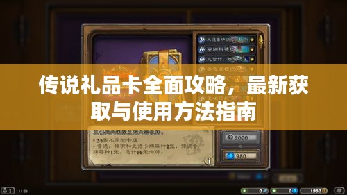 传说礼品卡全面攻略，最新获取与使用方法指南