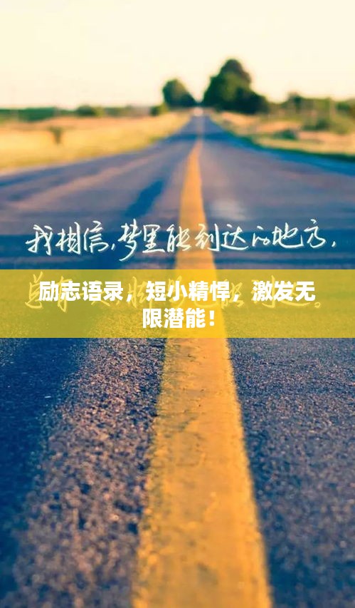 励志语录，短小精悍，激发无限潜能！