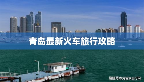 青岛最新火车旅行攻略