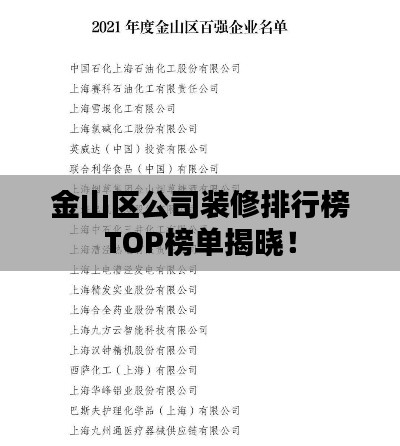 金山区公司装修排行榜TOP榜单揭晓！