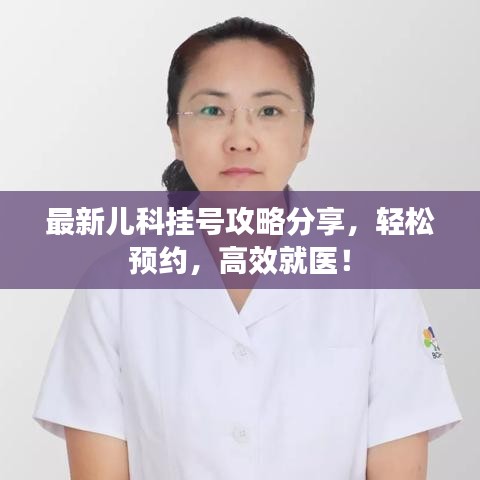 最新儿科挂号攻略分享，轻松预约，高效就医！