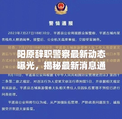 阳原辞职警察最新动态曝光，揭秘最新消息通知