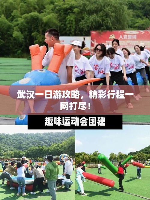 武汉一日游攻略，精彩行程一网打尽！