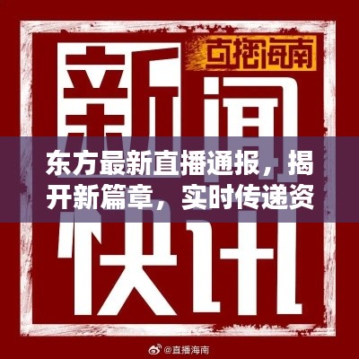 东方最新直播通报，揭开新篇章，实时传递资讯动态