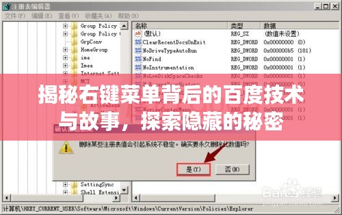揭秘右键菜单背后的百度技术与故事，探索隐藏的秘密