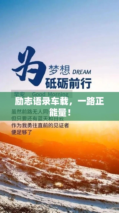 励志语录车载，一路正能量！