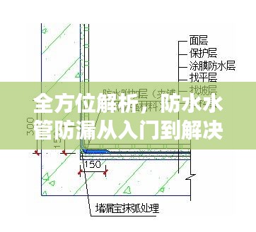 全方位解析，防水水管防漏从入门到解决方案的百度指南