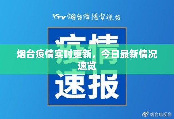 烟台疫情实时更新，今日最新情况速览