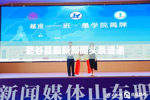 砻谷县最新新闻头条速递