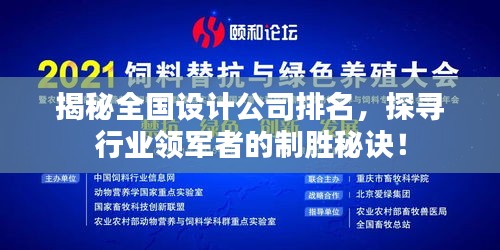 揭秘全国设计公司排名，探寻行业领军者的制胜秘诀！