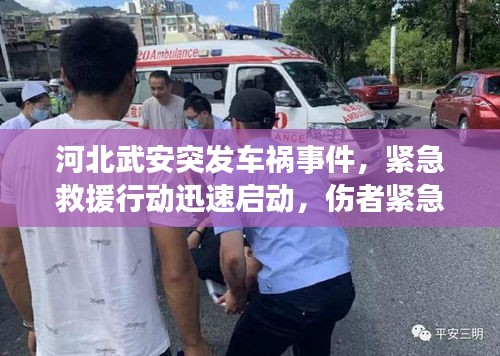 河北武安突发车祸事件，紧急救援行动迅速启动，伤者紧急救治中