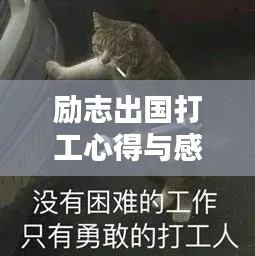 励志出国打工心得与感悟短句分享