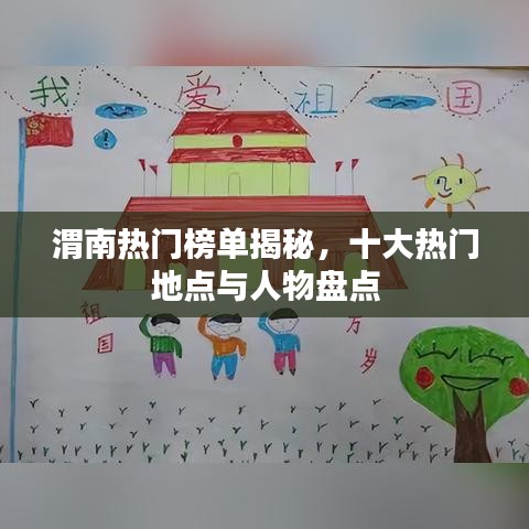 渭南热门榜单揭秘，十大热门地点与人物盘点