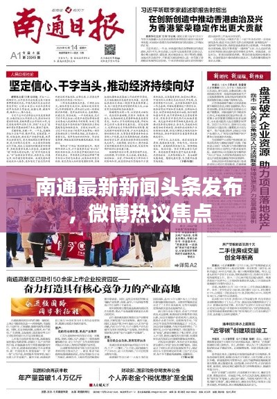 南通最新新闻头条发布，微博热议焦点
