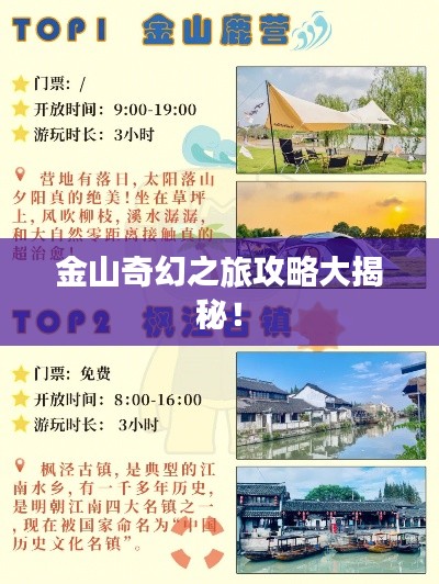 金山奇幻之旅攻略大揭秘！