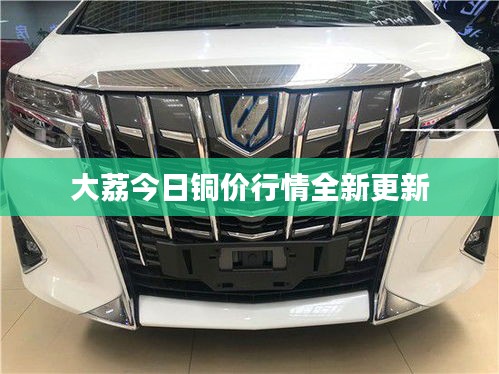 大荔今日铜价行情全新更新