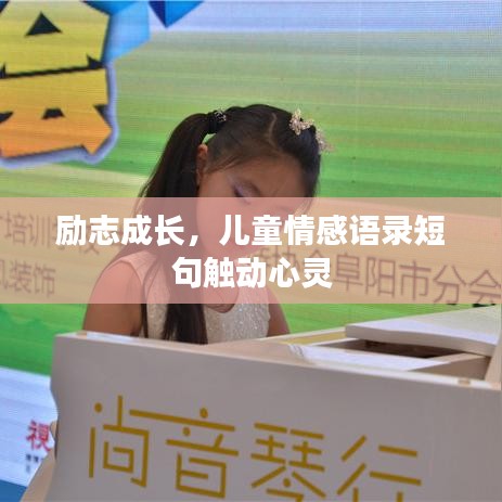 励志成长，儿童情感语录短句触动心灵