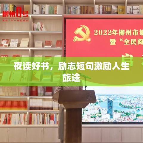 夜读好书，励志短句激励人生旅途