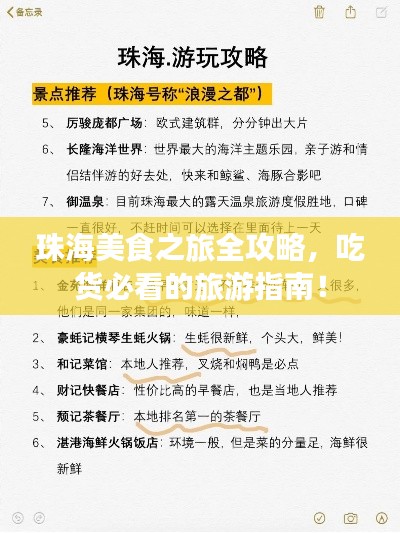 珠海美食之旅全攻略，吃货必看的旅游指南！