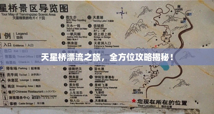 天星桥漂流之旅，全方位攻略揭秘！